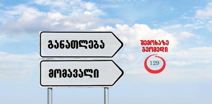 შეცვალე შენი მომავალი, მიიღე თანამედროვე განათლება გეომედში და გახდი წარმატებული!
