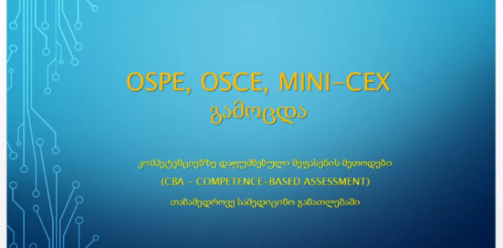 სემინარი შეფასების თანამედროვე მეთოდებში: OSPE, OSCE და Mini-Cex